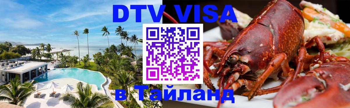DTV (ДТВ) visa Таиланд 